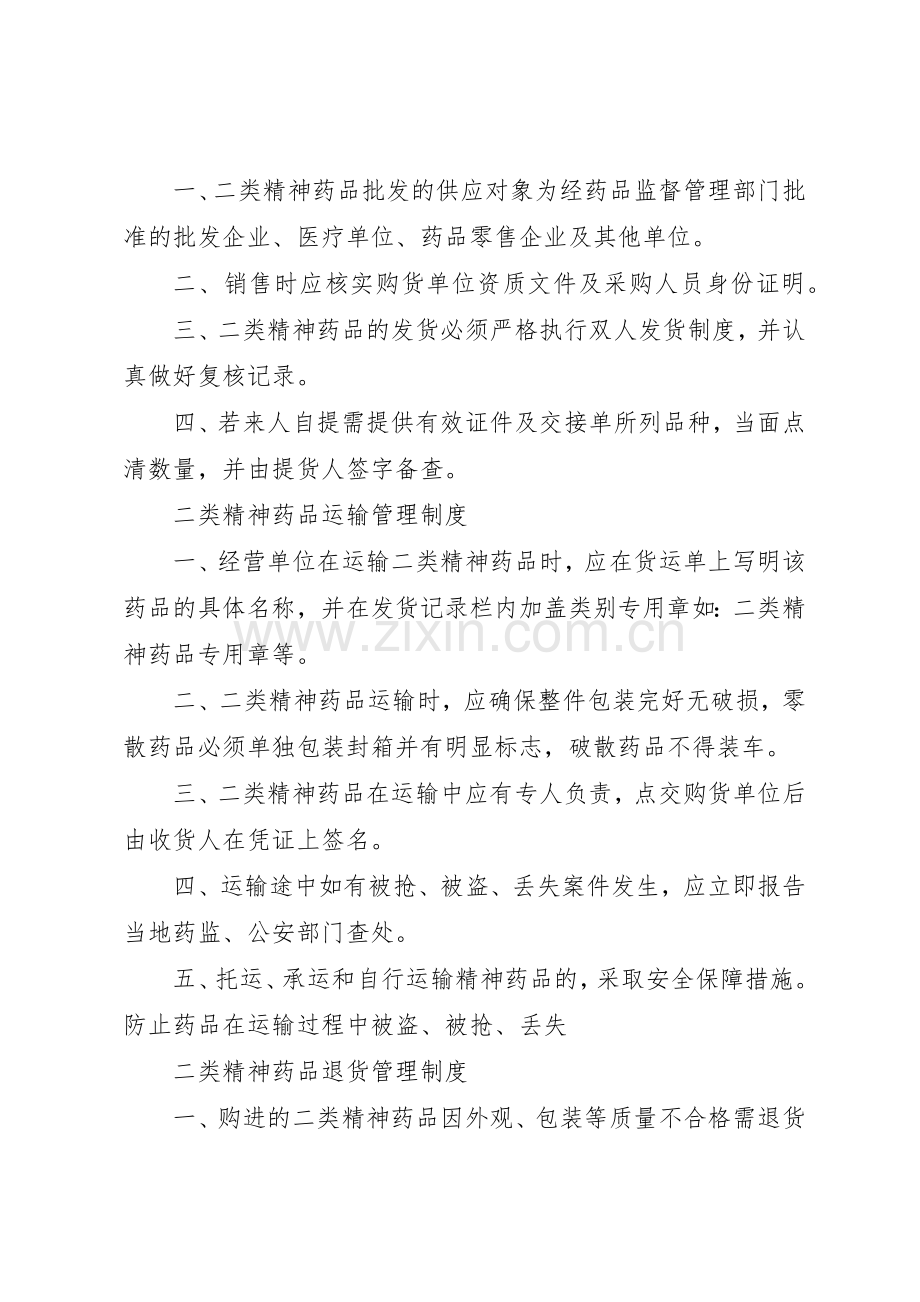 二类精神药品购进管理规章制度2篇.docx_第3页