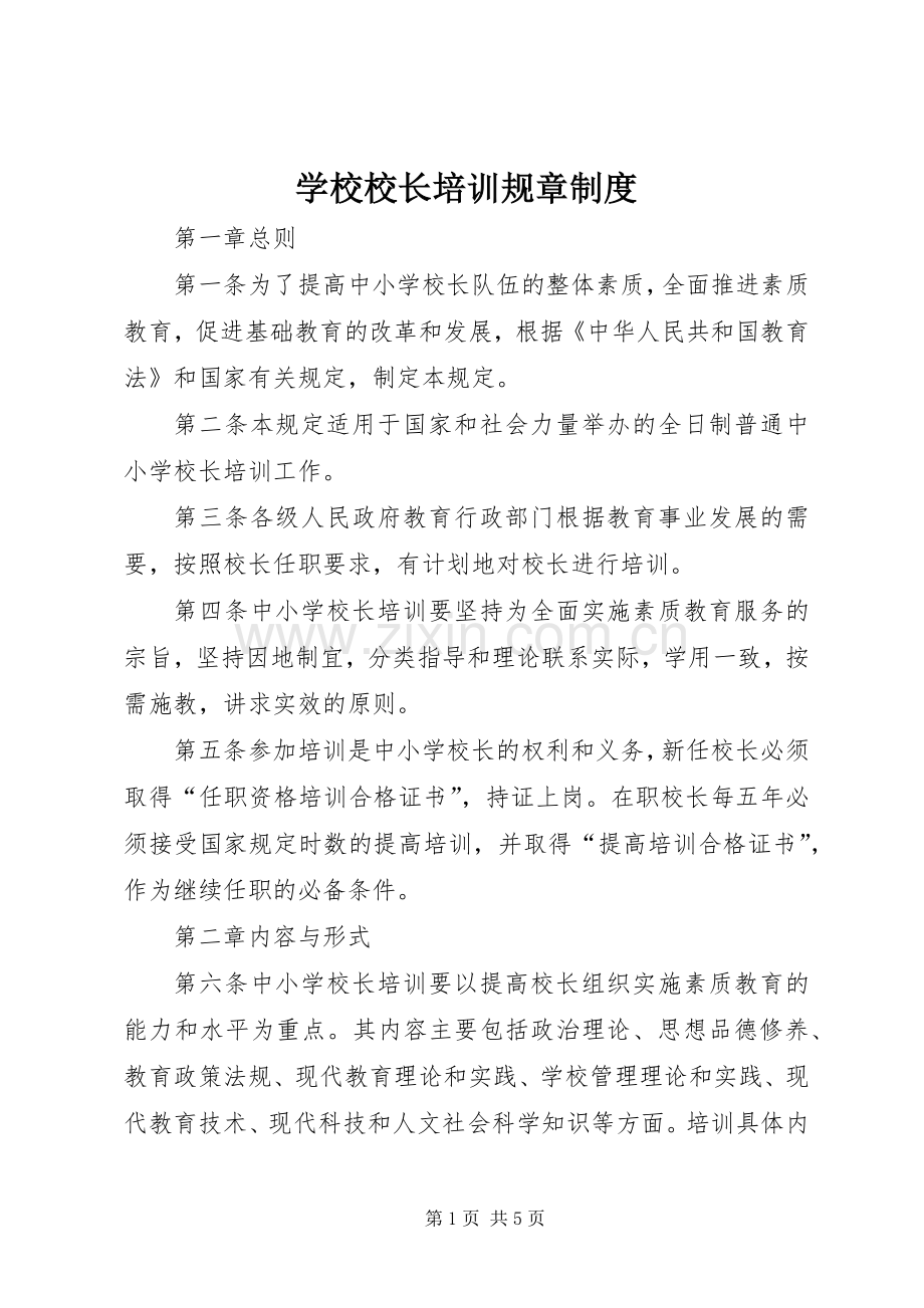 学校校长培训规章规章制度.docx_第1页