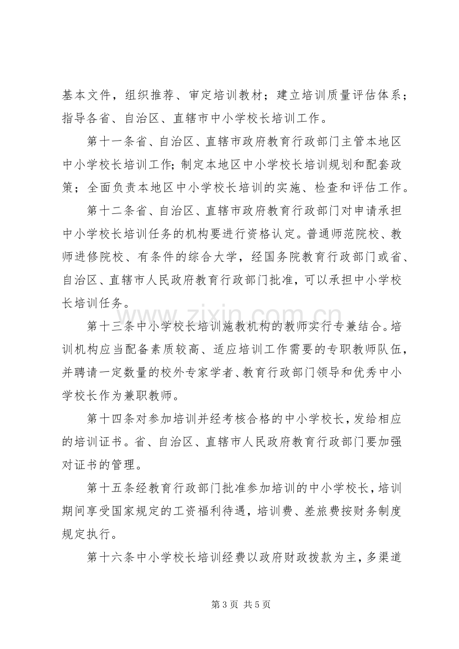 学校校长培训规章规章制度.docx_第3页