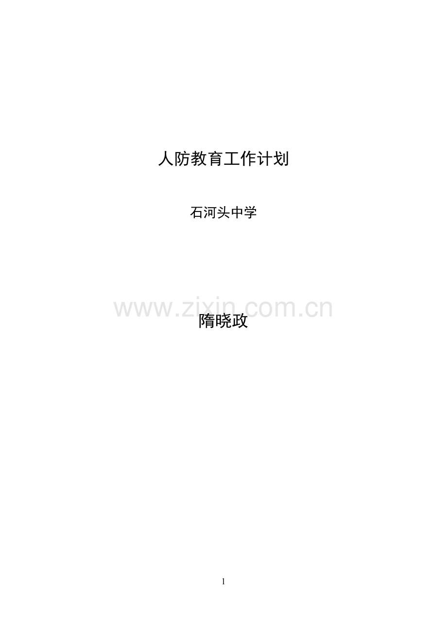 人防教育工作计划1.doc_第1页