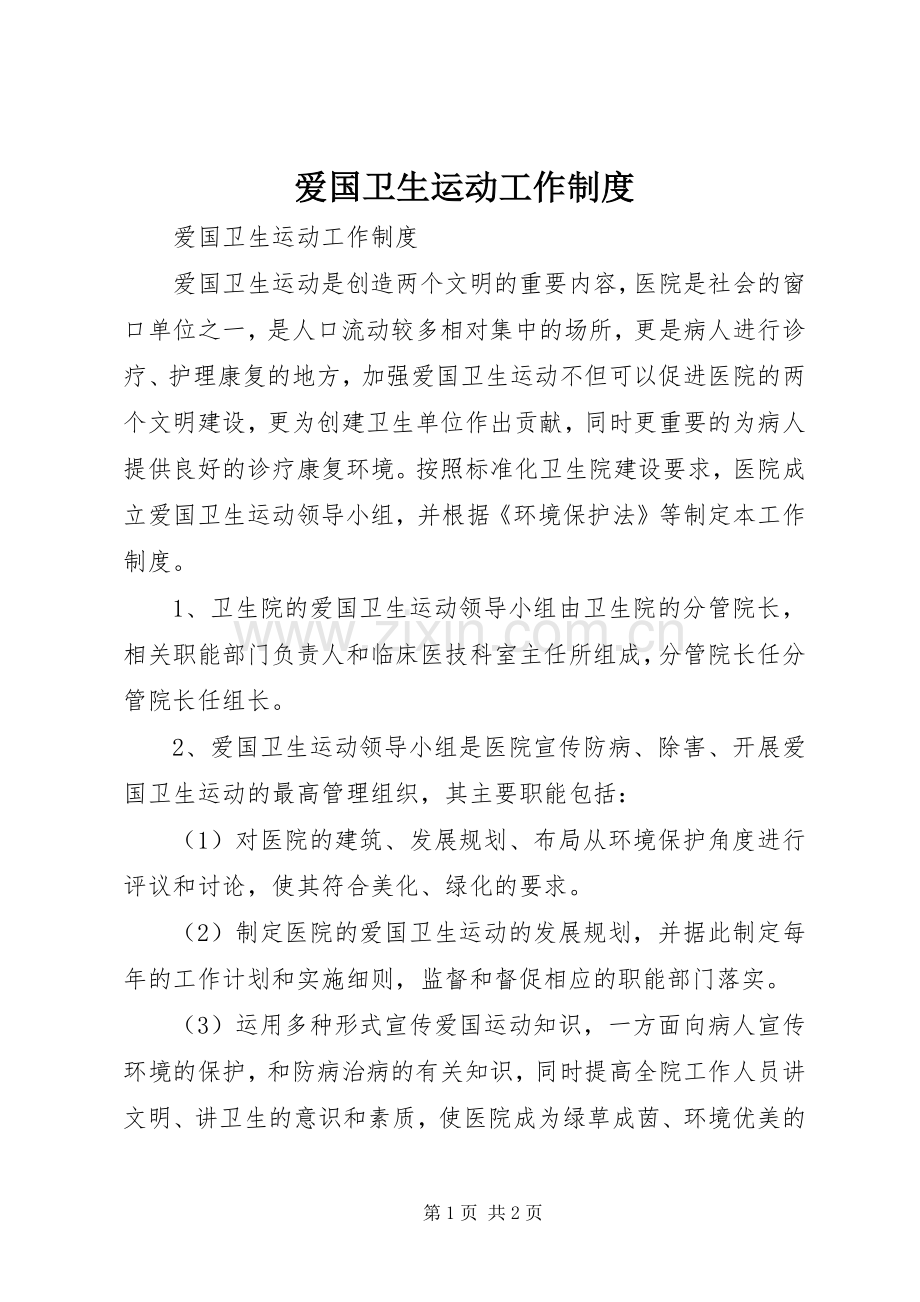 爱国卫生运动工作规章制度 .docx_第1页