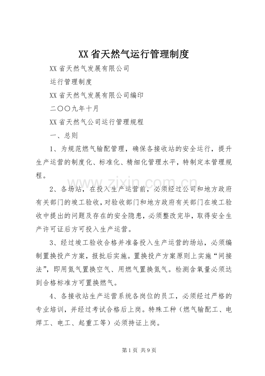 省天然气运行管理规章制度.docx_第1页