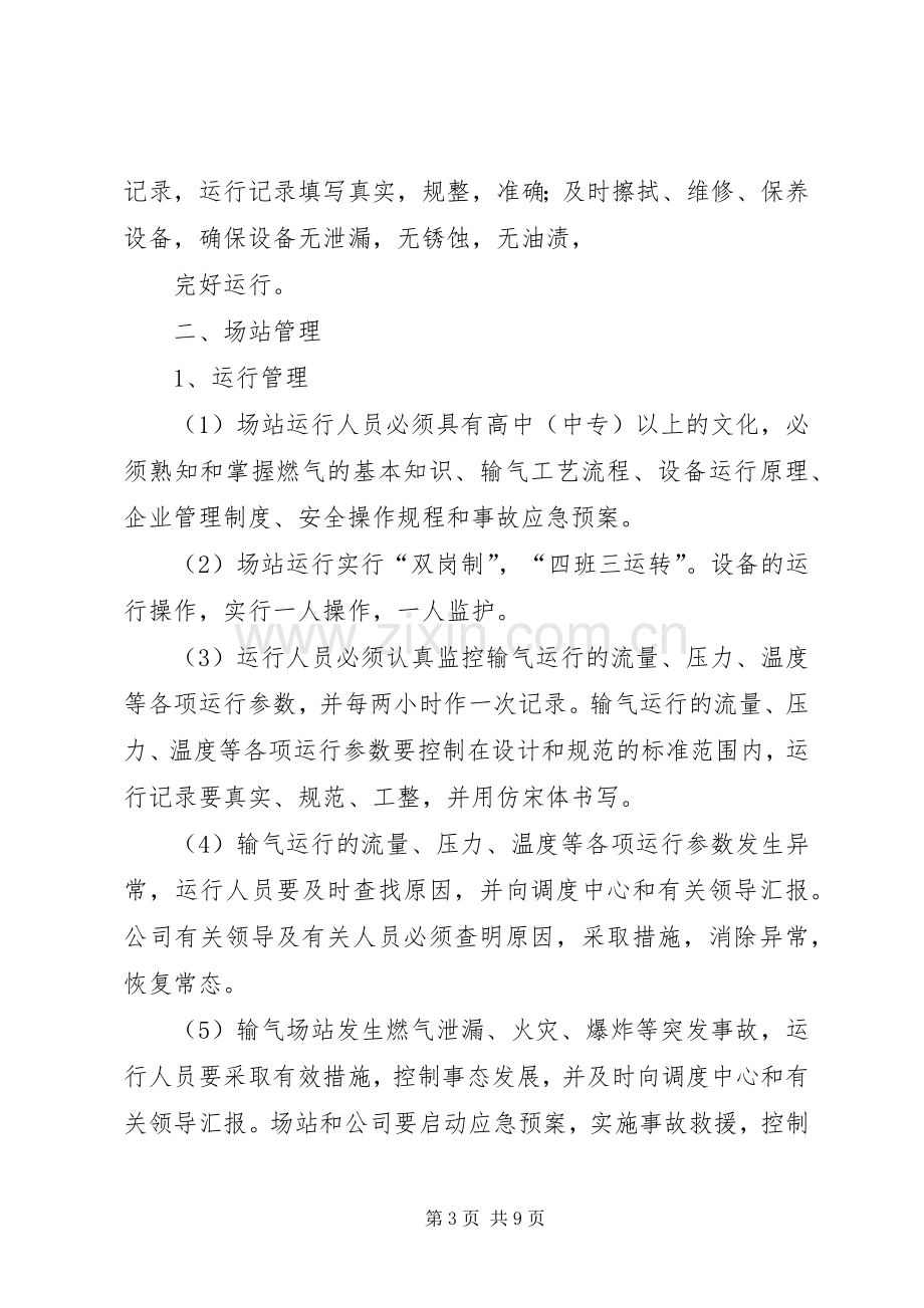 省天然气运行管理规章制度.docx_第3页