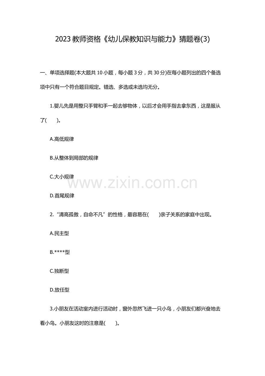 2023年教师资格幼儿保教知识与能力猜题卷.docx_第1页