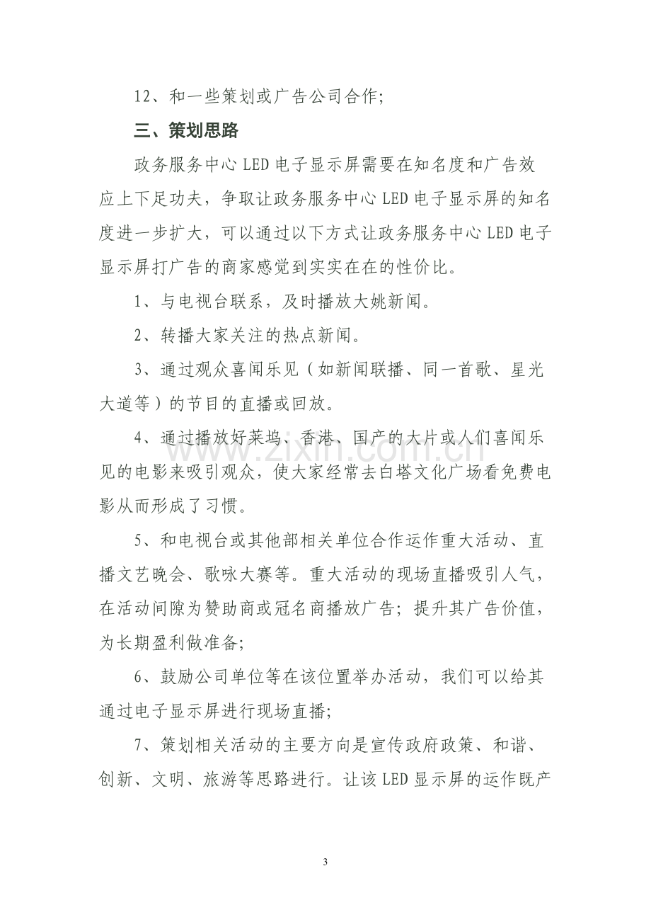 政务服务中心LED电子显示屏运作方案.doc_第3页