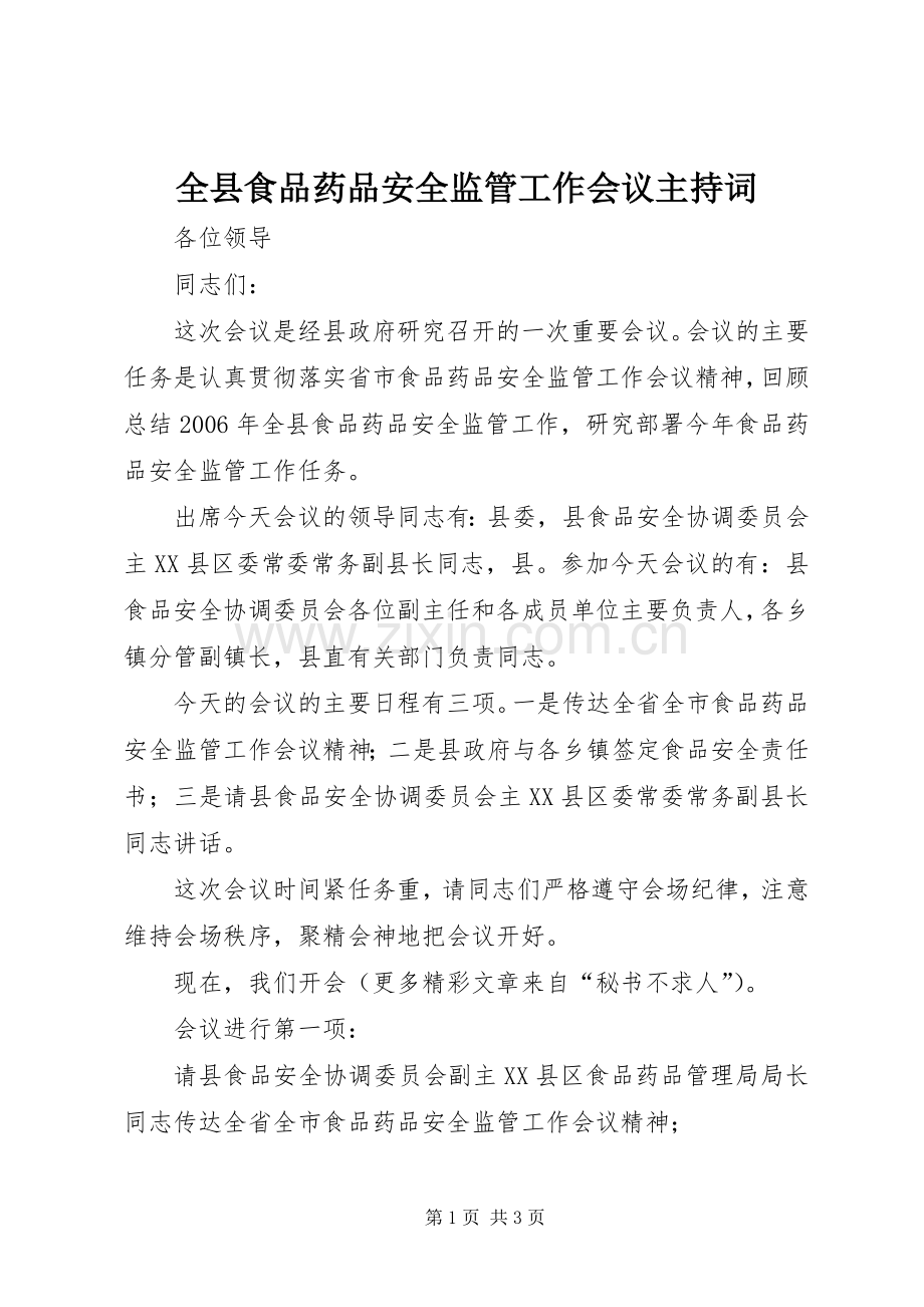 全县食品药品安全监管工作会议主持稿(5).docx_第1页