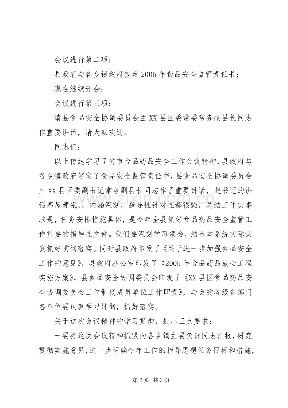 全县食品药品安全监管工作会议主持稿(5).docx_第2页