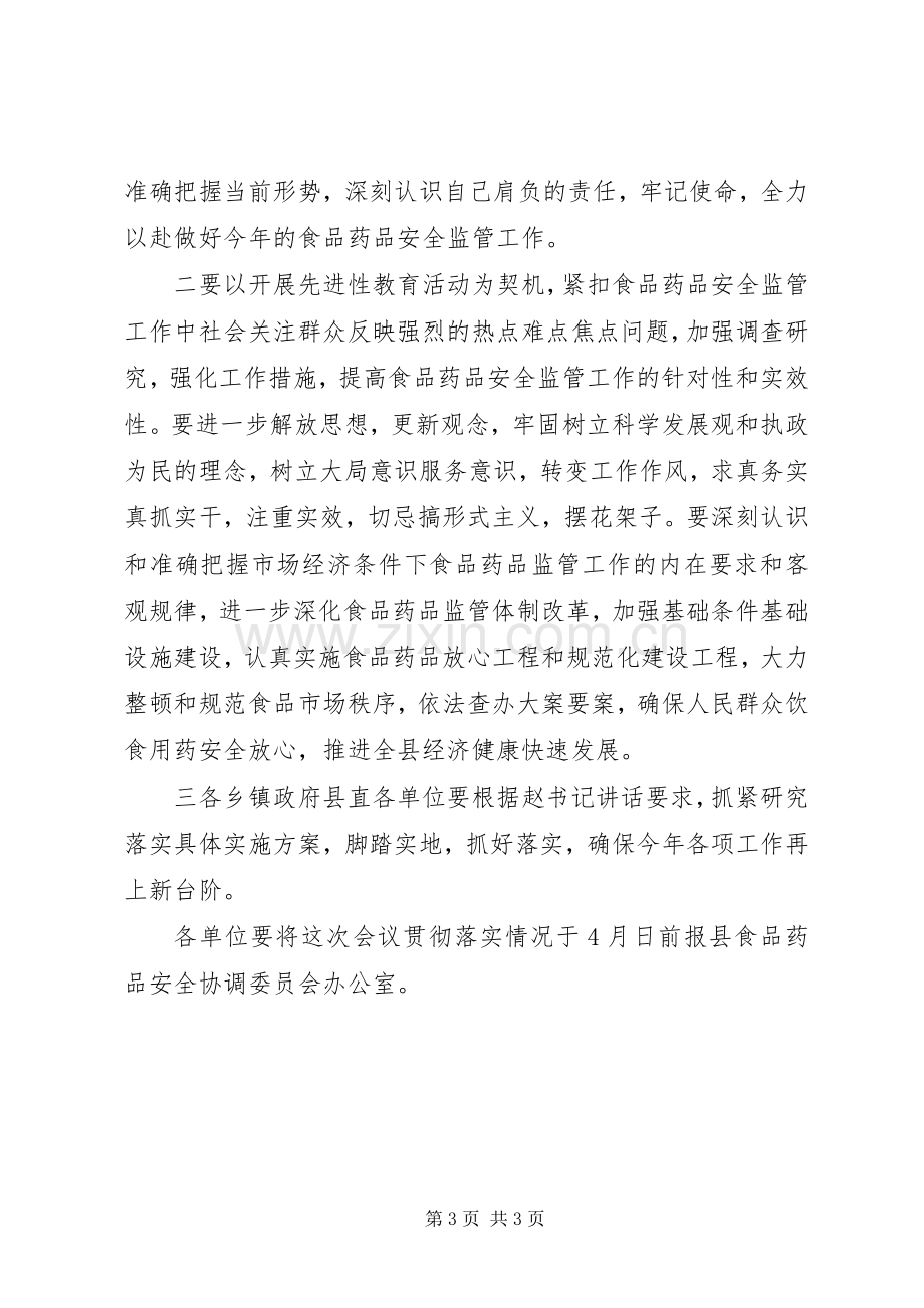 全县食品药品安全监管工作会议主持稿(5).docx_第3页