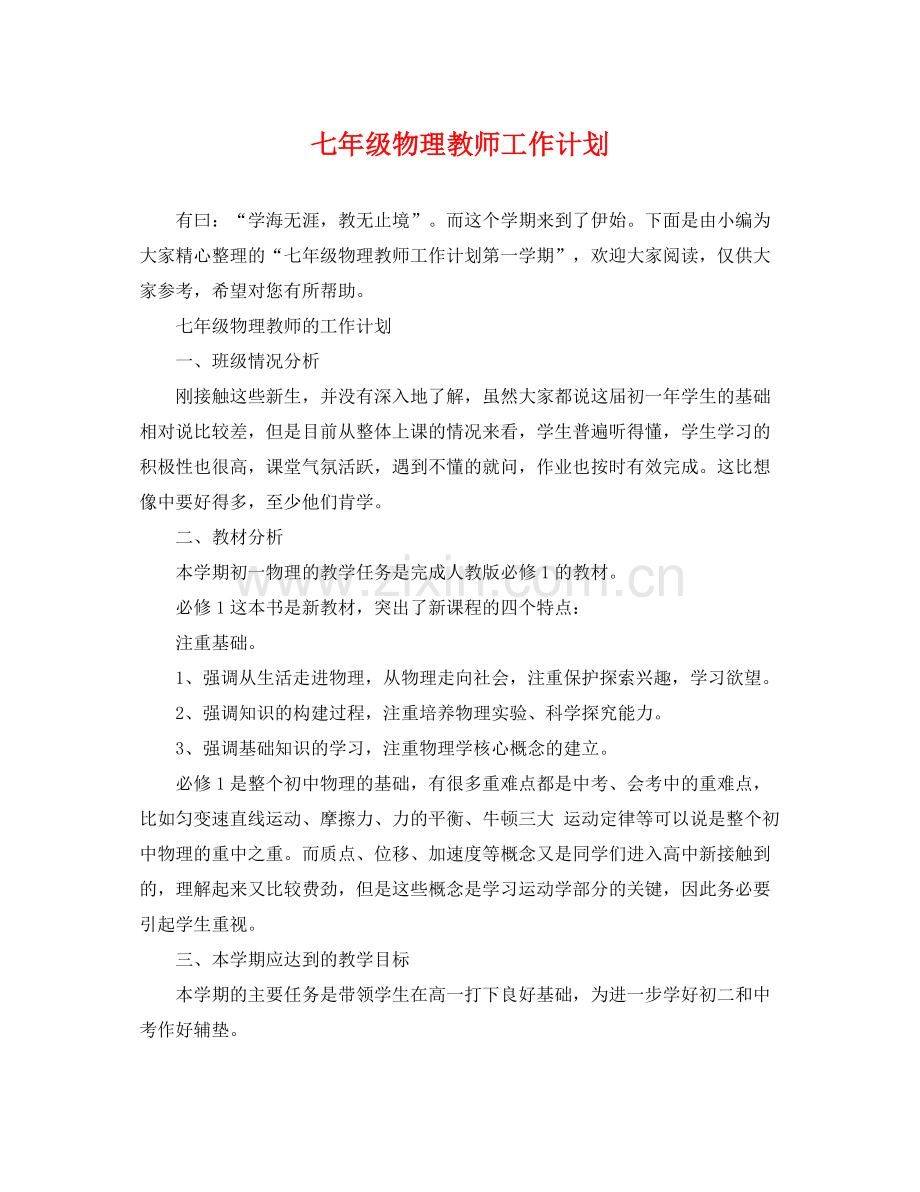 七2020年级物理教师工作计划 .docx_第1页