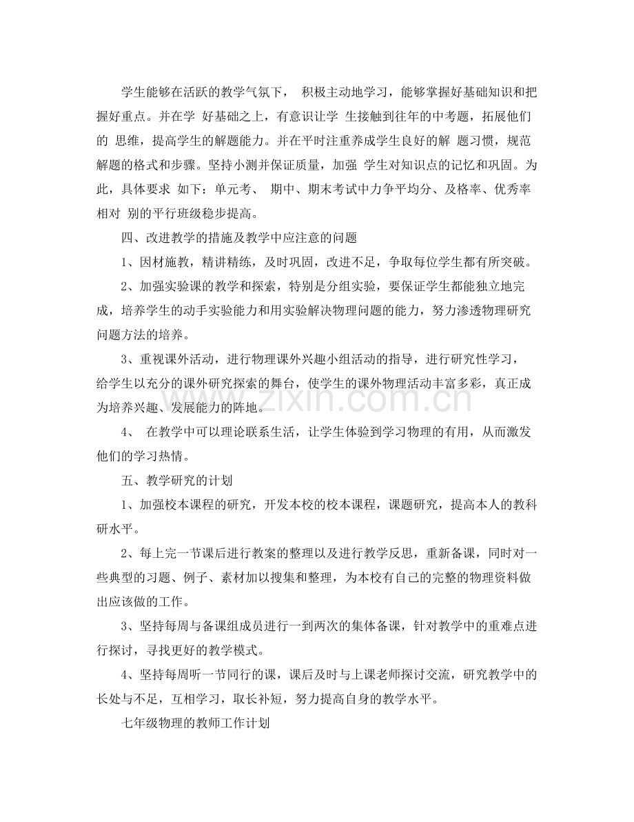 七2020年级物理教师工作计划 .docx_第2页