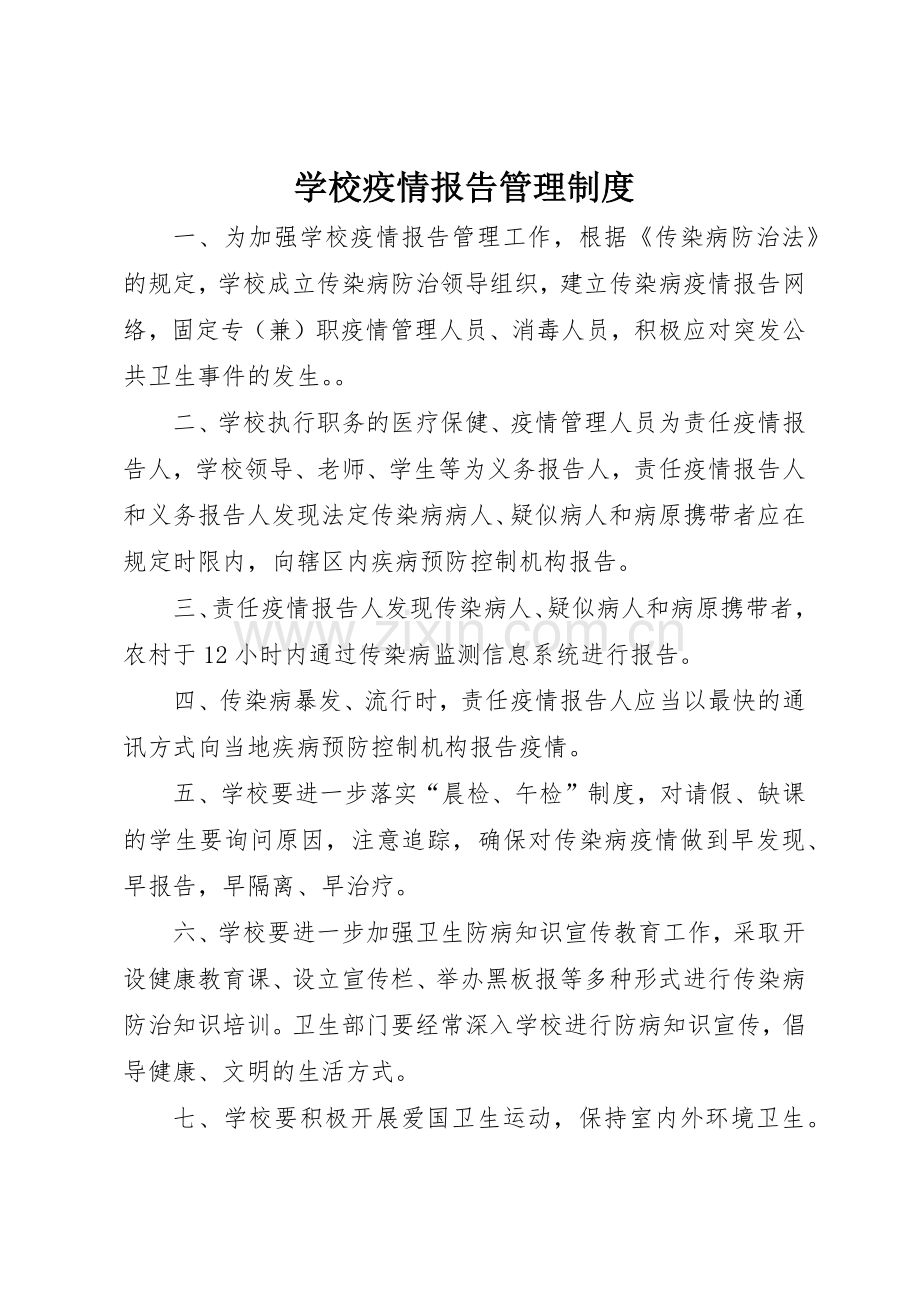 学校疫情报告管理规章制度 .docx_第1页