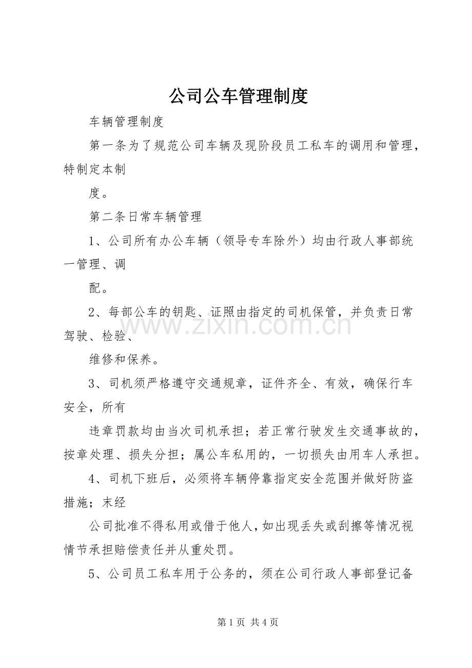 公司公车管理规章制度.docx_第1页