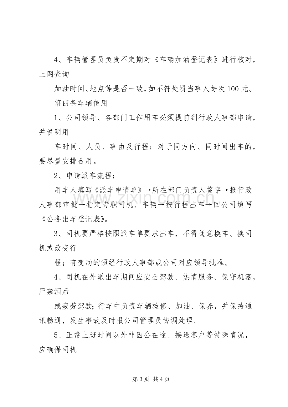 公司公车管理规章制度.docx_第3页