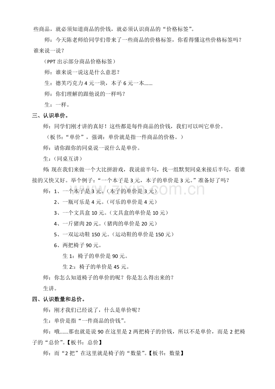 小学人教四年级数学《单价、数量和总价》-(2).doc_第2页