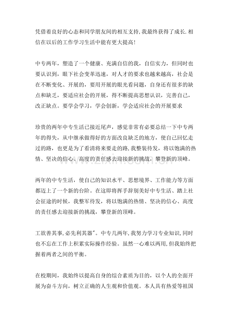 中专生自我鉴定合集九篇.doc_第2页