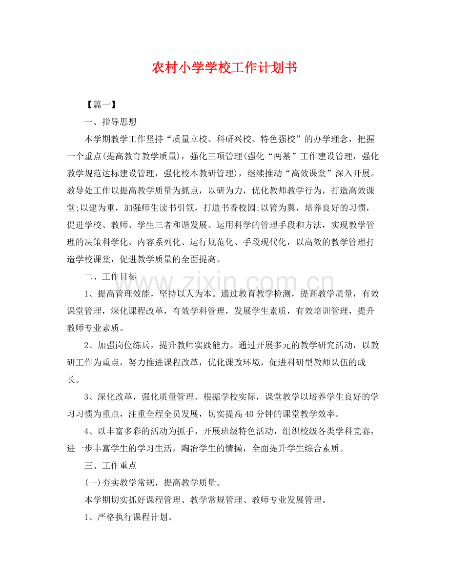 农村小学学校工作计划书 .docx_第1页