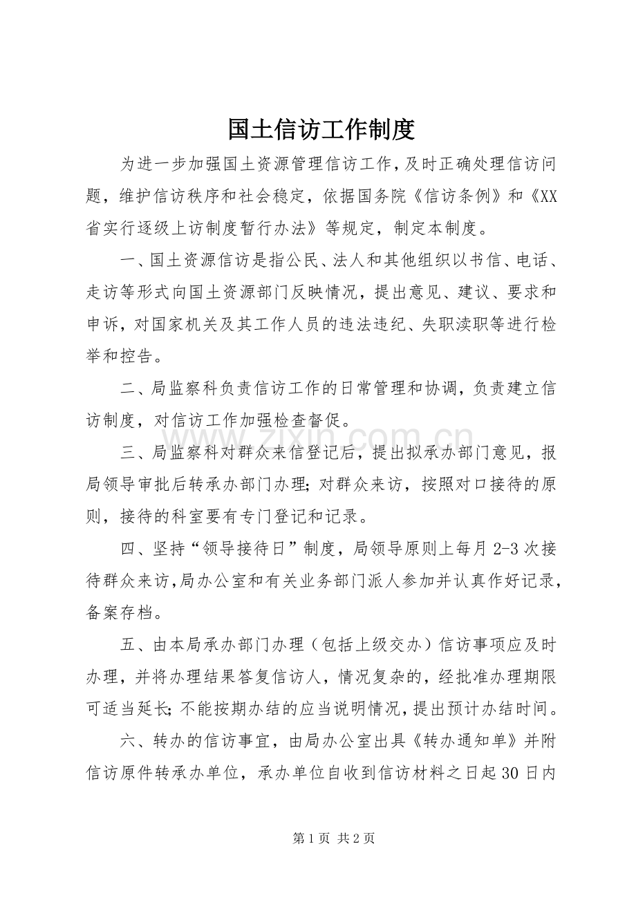 国土信访工作规章制度.docx_第1页