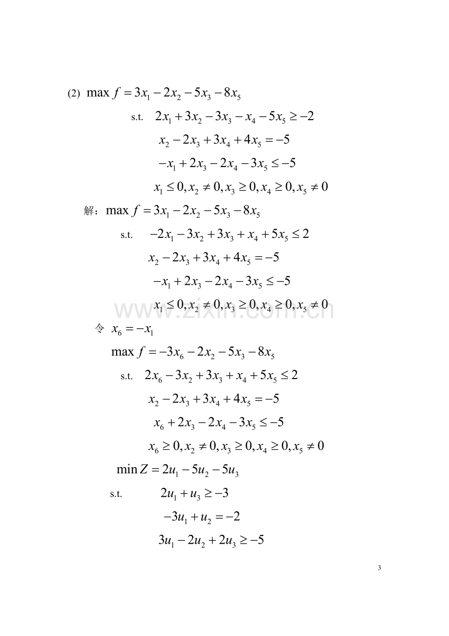 线性规划的对偶理论与灵敏度分析.doc_第3页