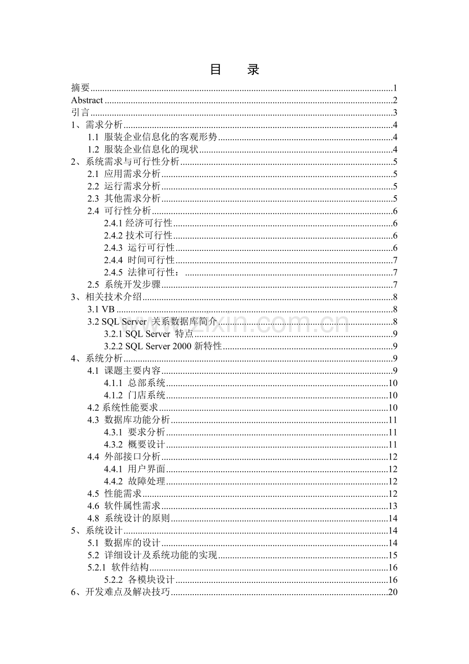 服装连锁店管理系统论文.doc_第1页