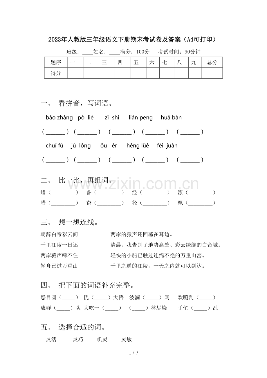 2023年人教版三年级语文下册期末考试卷及答案(A4可打印).doc_第1页