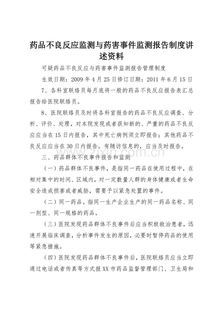 药品不良反应监测与药害事件监测报告规章制度细则讲述资料.docx_第1页