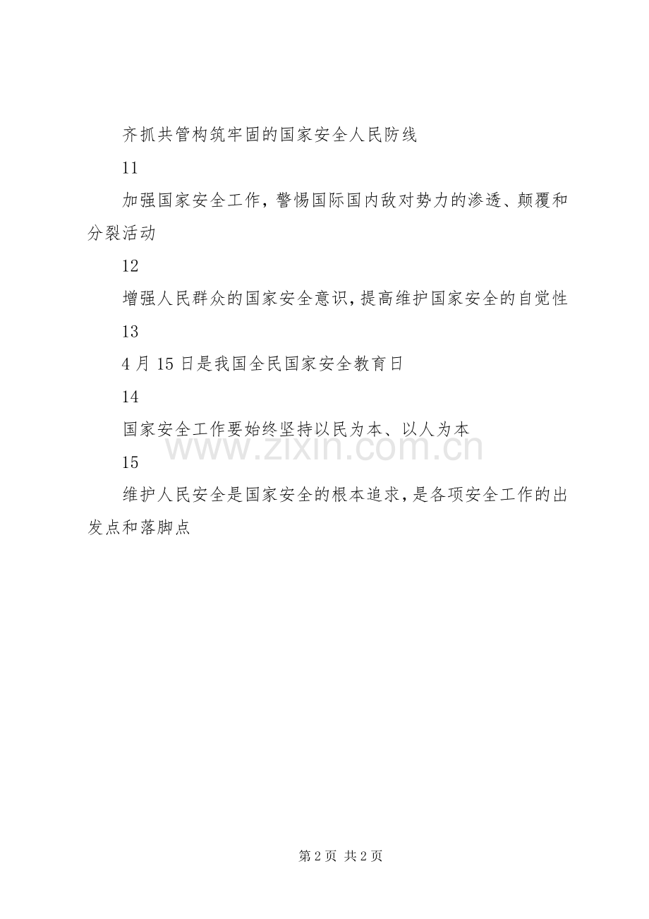 20XX年国家安全宣传标语大全(2).docx_第2页