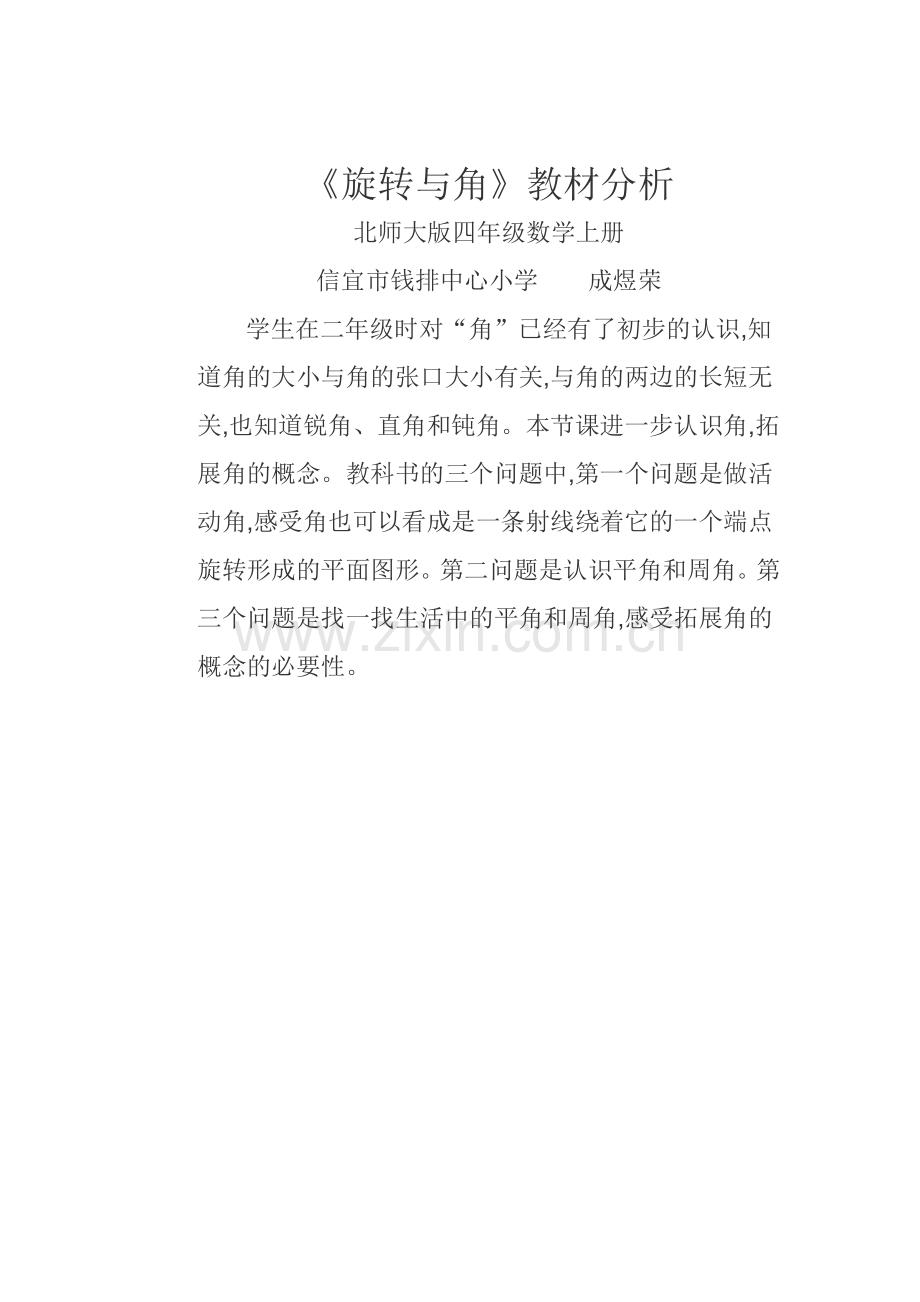 小学数学北师大2011课标版四年级旋转与角教材分析.docx_第1页