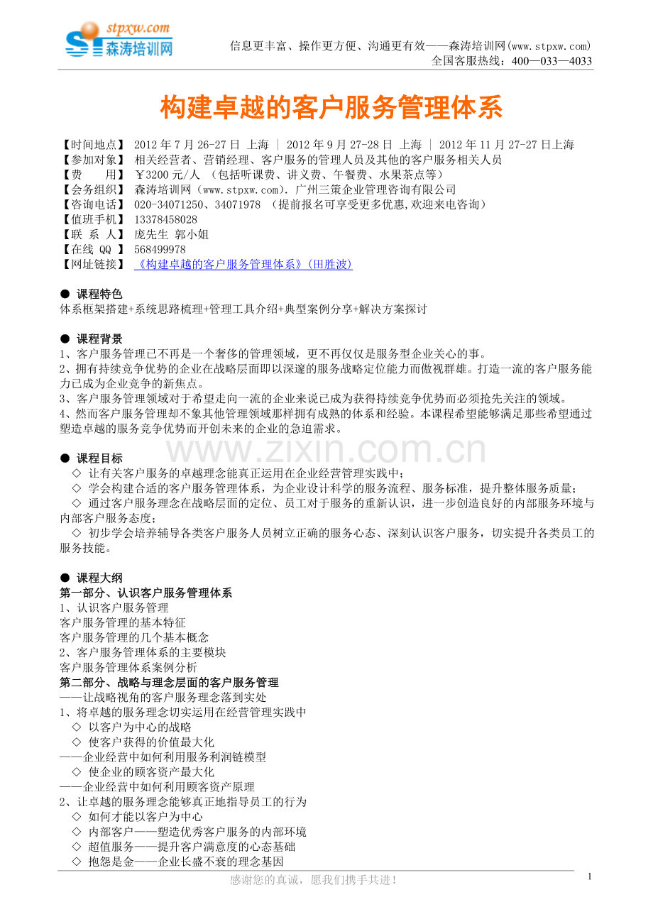 课纲-构建卓越的客户服务管理体系.doc_第1页