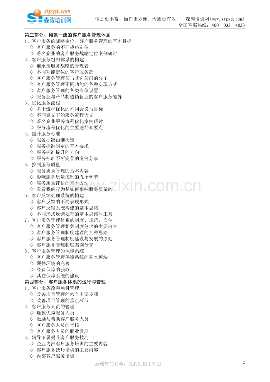 课纲-构建卓越的客户服务管理体系.doc_第2页