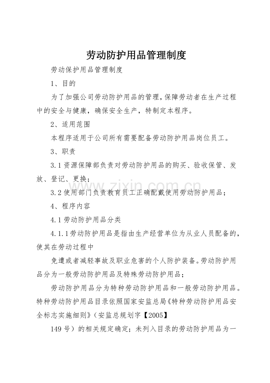 劳动防护用品管理规章制度细则.docx_第1页