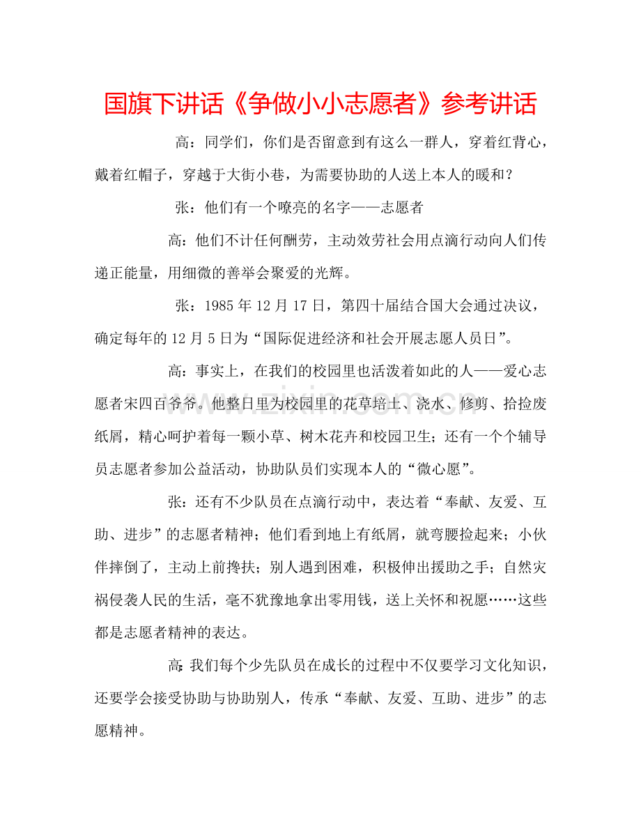 国旗下讲话《争做小小志愿者》参考讲话.doc_第1页