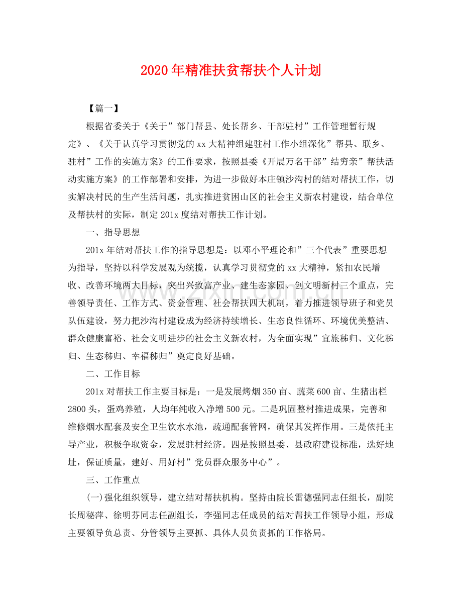 2020年精准扶贫帮扶个人计划 .docx_第1页