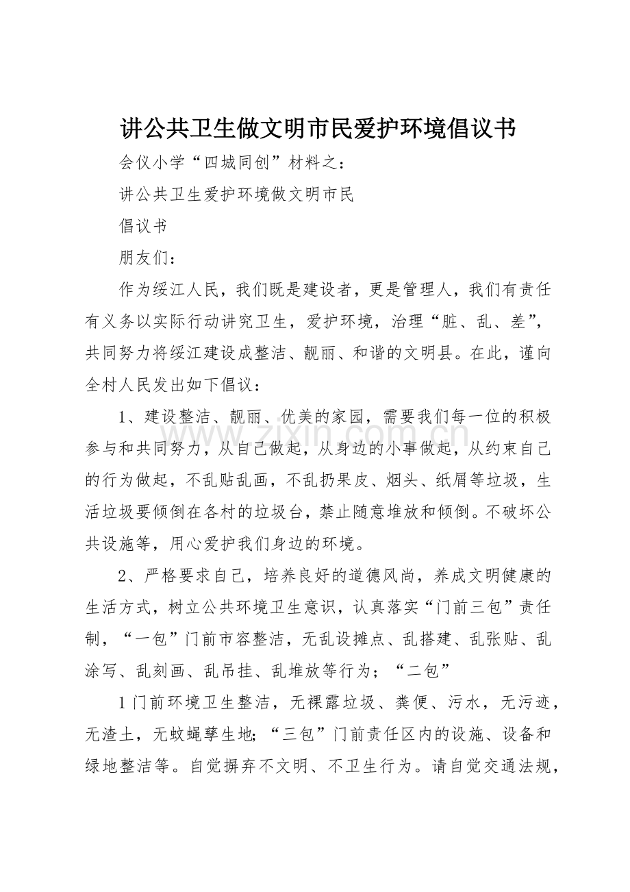 讲公共卫生做文明市民爱护环境倡议书范文(5).docx_第1页