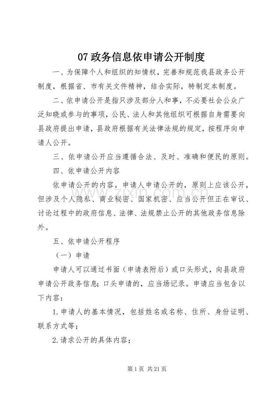 政务信息依申请公开规章制度.docx_第1页