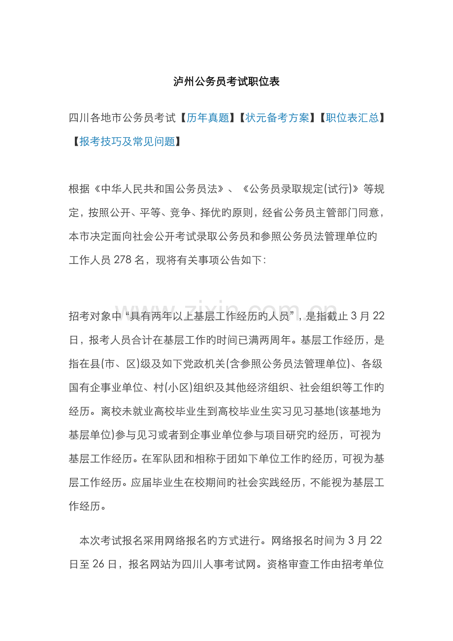 2022年泸州公务员考试职位表.docx_第1页