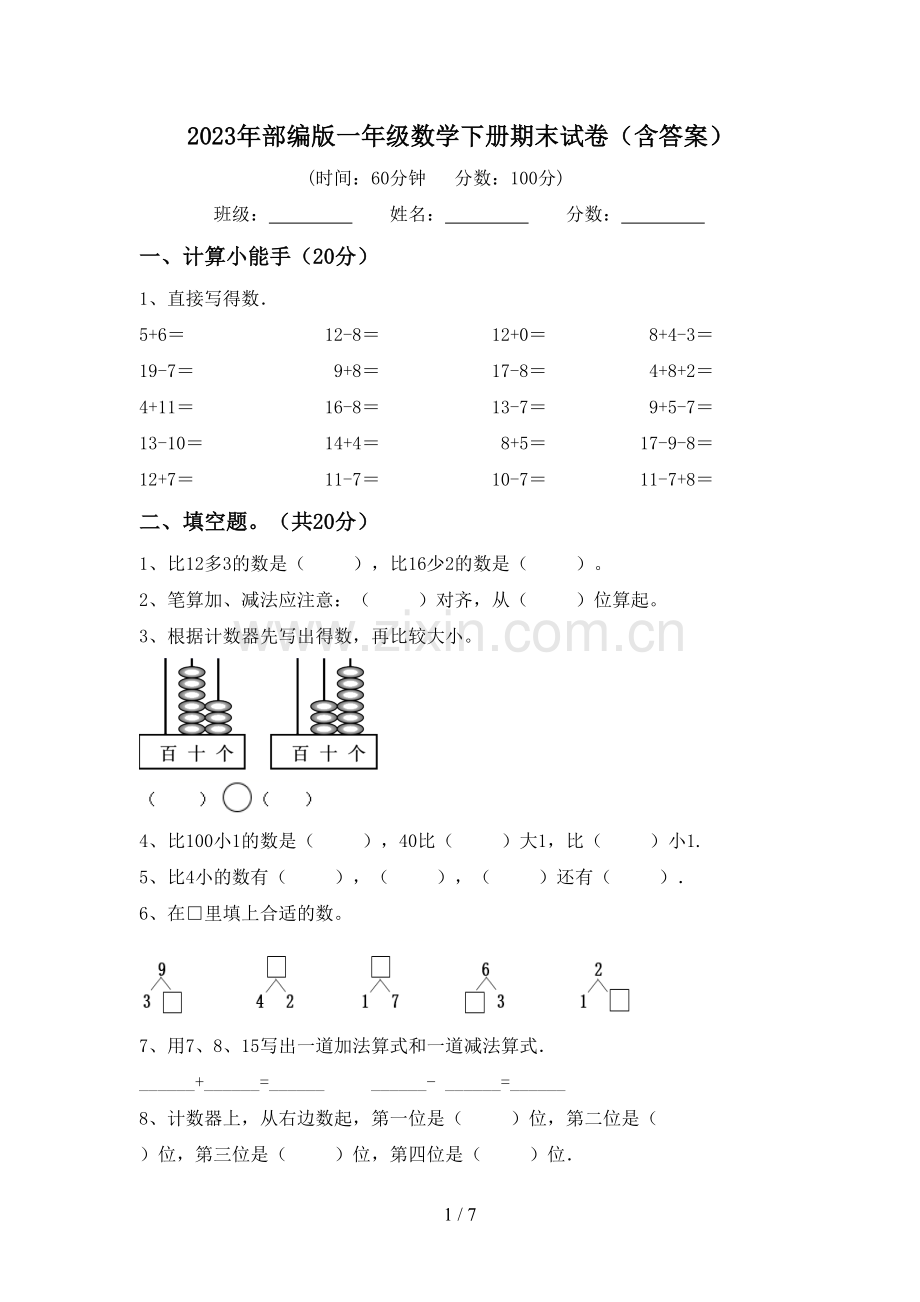 2023年部编版一年级数学下册期末试卷(含答案).doc_第1页