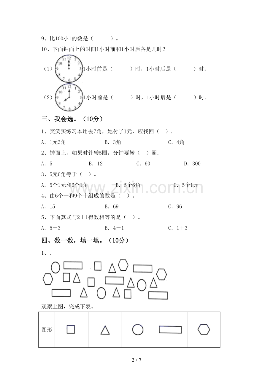 2023年部编版一年级数学下册期末试卷(含答案).doc_第2页