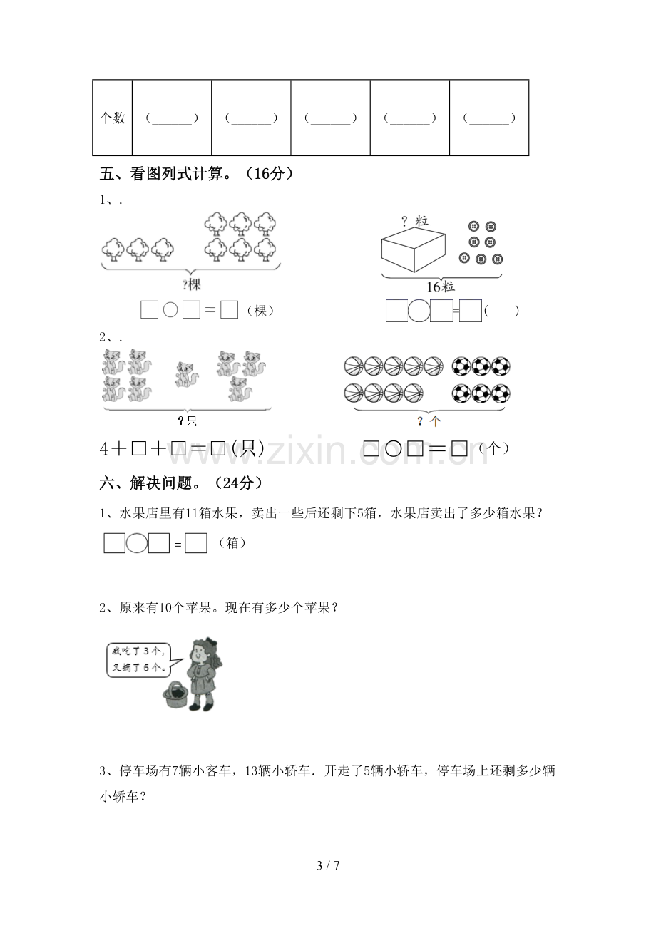 2023年部编版一年级数学下册期末试卷(含答案).doc_第3页