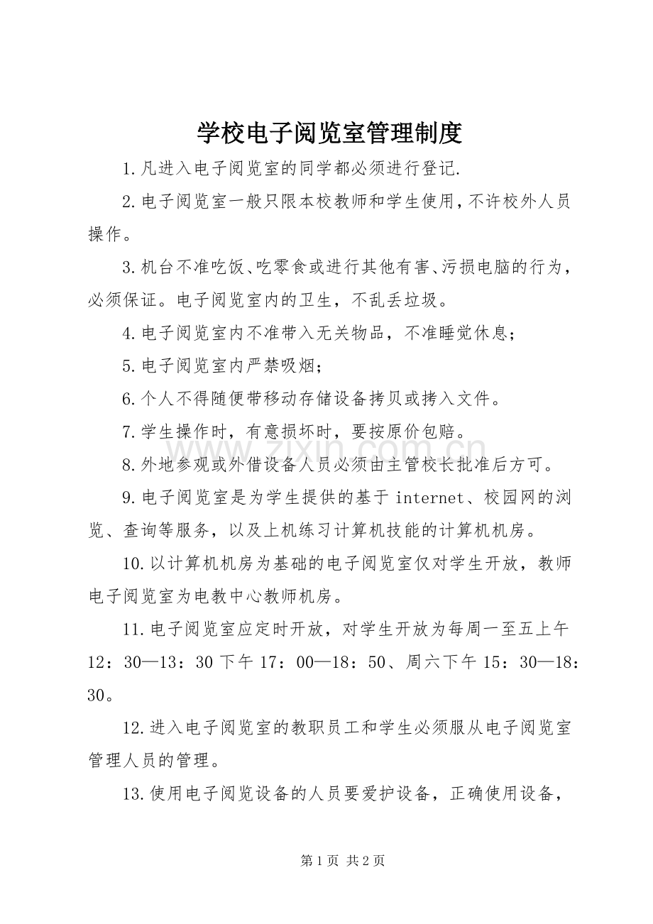 学校电子阅览室管理规章制度.docx_第1页