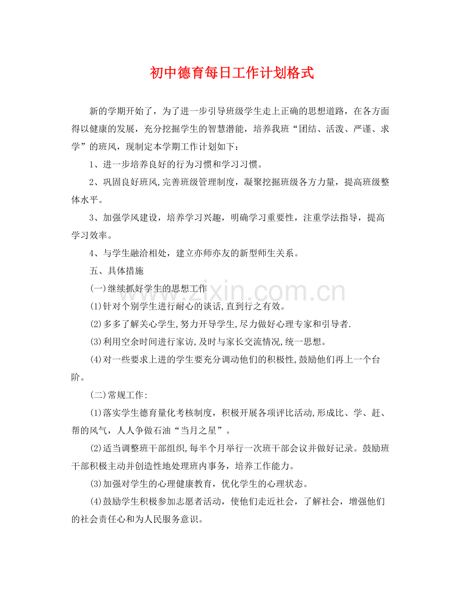 初中德育每日工作计划格式 .docx_第1页