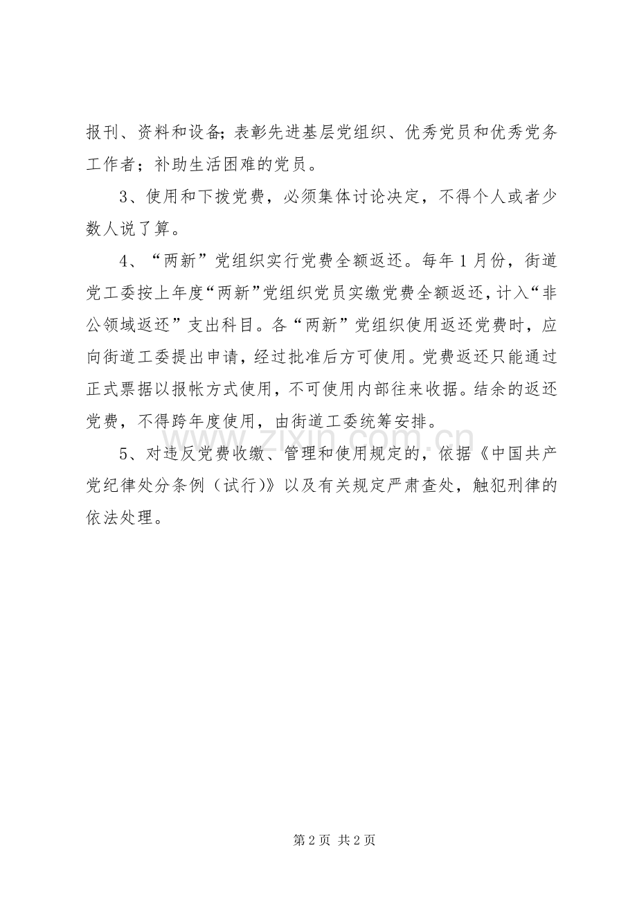 党费的管理和使用规章制度 .docx_第2页