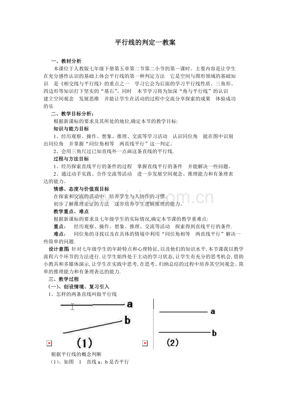 平行线判定一教案.doc_第1页