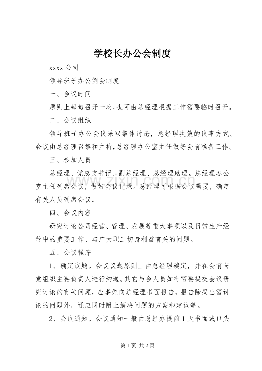 学校长办公会规章制度细则.docx_第1页