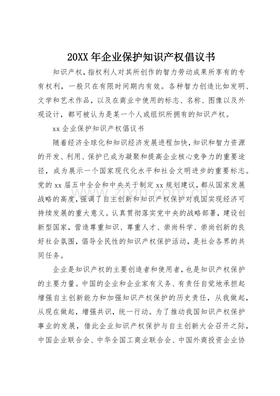 20XX年企业保护知识产权倡议书范文大全.docx_第1页