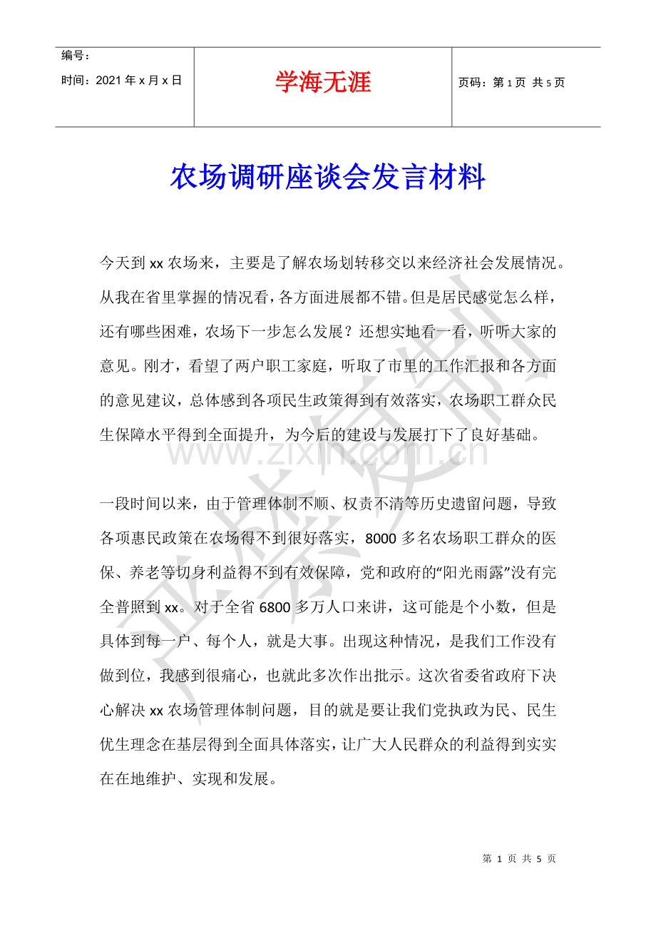 农场调研座谈会发言材料-.docx_第1页