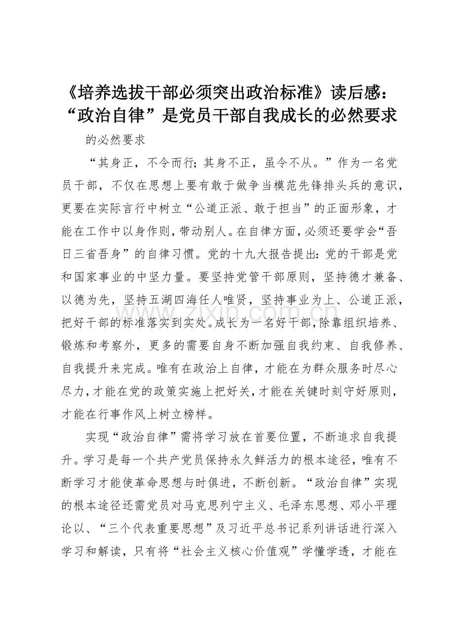 《培养选拔干部必须突出政治标准》读后感：“政治自律”是党员干部自我成长的必然要求.docx_第1页