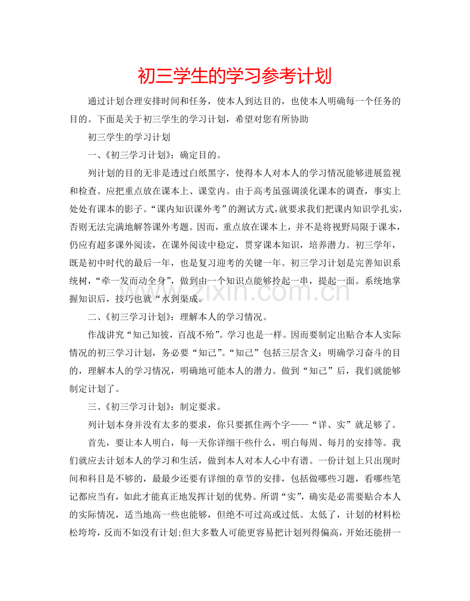 初三学生的学习参考计划.doc_第1页