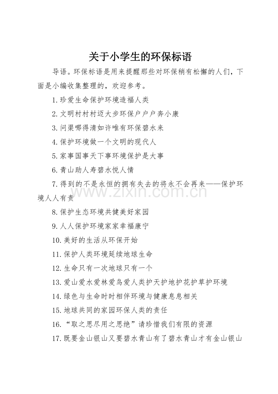 关于小学生的环保标语集锦.docx_第1页