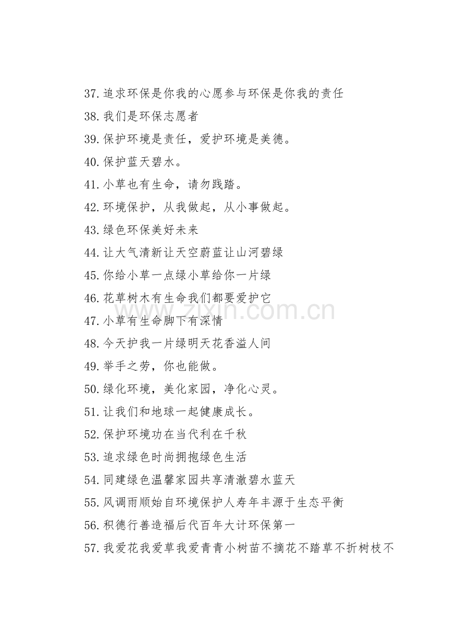 关于小学生的环保标语集锦.docx_第3页