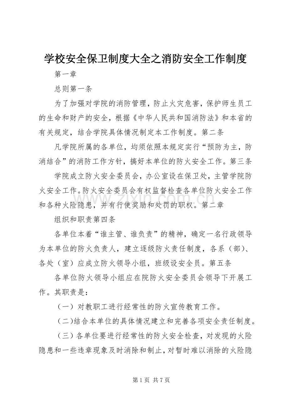 学校安全保卫规章制度大全之消防安全工作规章制度.docx_第1页